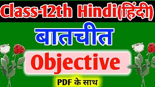 Batchit (बातचीत) objective question Class-12th Hindi | Class-12th Hindi objective question chapter-1