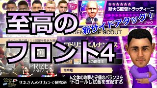 【サカつくRTW】サネさんのサカつく研究所　第747回「GOLDEN PRIZE  SCOUT 徹底解析！」