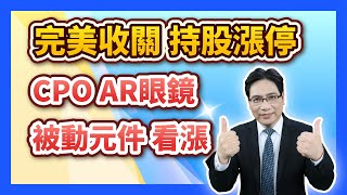 陳建雄【雄才戰略】完美收關 持股漲停 CPO AR眼鏡 被動元件看漲 2025/01/22