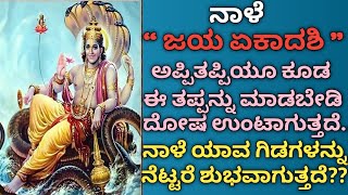 ನಾಳೆ ಜಯ ಏಕಾದಶಿ ಈ ಒಂದು ತಪ್ಪನ್ನು  ಮಾಡಬೇಡಿ ದೋಷ ಉಂಟಾಗುತ್ತದೆ /ಯಾವ ಗಿಡಗಳನ್ನು ನೆಟ್ಟರೆ ಶುಭವಾಗುತ್ತೆ /ekadashi