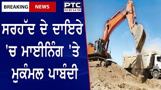 NOC must for border mining : ਸਰਹੱਦ ਦੇ ਇੱਕ ਕਿਲੋਮੀਟਰ ਦੇ ਦਾਇਰੇ 'ਚ ਮਾਈਨਿੰਗ 'ਤੇ ਮੁਕੰਮਲ ਪਾਬੰਦੀ