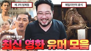 전설의 레전드 영화 비하인드 신 모음 ㅋㅋㅋㅋㅋㅋ