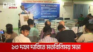 গণমাধ্যম সংস্কারে ১৩ দফা | DBC NEWS