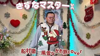 2024年12月24日船村徹　 風雪ながれ旅coverカラオケ喫茶のマスター懐メロ発表歌唱🎤