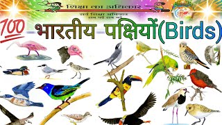 100 पक्षियों के नाम एवं चित्र ||names and pictures of birds|| #birds #learning #video