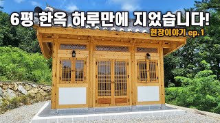 하루만에 골조 완성👍 6평 한옥 ｜현장이야기 1편｜Building Hanoks in One Day