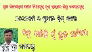 ବନ୍ଧୁ ବାନ୍ଧିଛି ମୁଁ ଲୁହ ସାଥିରେ {ଗୁରୁ ଶ୍ରୀ ଜଗବନ୍ଧୁ}