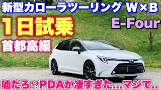 【運転支援で曲がれちゃう⁉︎】トヨタ 新型 カローラツーリング 1日試乗 PDAの実力がヤバイ！これで事故は減らせる⁉︎TOYOTA NEW COROLLA Touring Test Drive