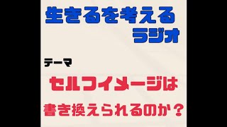 正直なところ、セルフイメージを書き換えるには時間が掛かります。「すぐに」「楽に」「簡単に」はウソです！