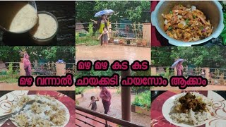 ഇമ്മാതിരി മഴയത്തു നമ്മളോടാണോ കളി/രാവിലത്തെ ചായക്കടി കൊണ്ട് വൈകുന്നേരം പായസം/മഴ Day in my life