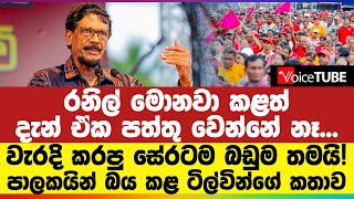 රනිල් ‌මොනවා කළත් දැන් ඒක පත්තු වෙන්නේ නෑ... වැරදි කරපු සේරටම බඩුම තමයි!