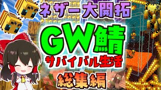 【マイクラ】ネザー大開拓編　～総集編～　GameWith鯖実況者サバイバル生活【ゆっくり実況/マインクラフト/Minecraft】