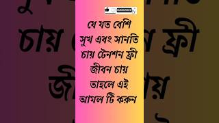 যে যত বেশি সুখ এবং সানতি চায় টেনশন ফ্রী জীবন চায় তাহলে এই আমল টি করুন ❤️ #shortsfeed #viralvideo