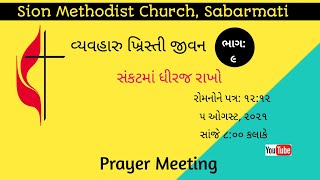 સંકટમાં ધીરજ રાખો || વ્યવહારુ ખ્રિસ્તી જીવન : ભાગ 9 || રોમન 12:12 || Prayer Meeting