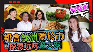 幸福食光 第242集 都會綠洲隱於市 探索玩味遊大安