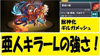 獣神化ギルガメッシュを禁忌18で使ってみたらやり方が変わった