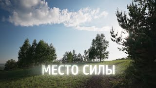 Место силы