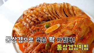 통으로 쪄서 육즙 쫙 잡은! 통삼겹김치찜 (삼겹살김치찜)