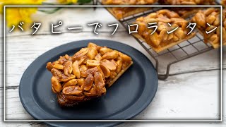 【フロランタンの作り方】簡単！手軽にバタピーで作る絶品スイーツ切り方のコツも紹介