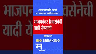 Vidhansabha News : भाजपनंतर शिंदे गटाचे 50 उमेदवार जाहीर होणार ? | Shivsena Eknath Shinde