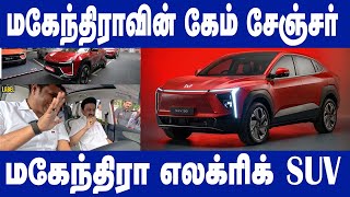 அதிரடி சிறப்புகளுடன் கால் பதித்த மகேந்திர எலக்ட்ரிக் SUV | Mahindra electric SUV