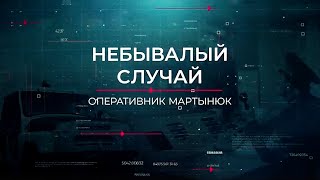 Небывалый случай | Вещдок. Опережая время