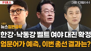 [정면승부] 한강·낙동강 벨트 여야 대진표 확정, 엄문어가 예측하는 이번 총선 결과는?_240313