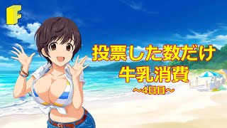 【第10回シンデレラガール総選挙】投票した分だけ牛乳消費～4日目～【及川雫応援企画】