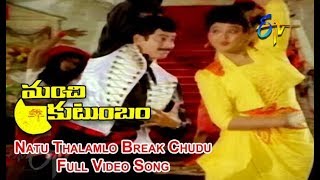 Natu Thalamlo Break Chudu Full Video Song | Manchi Kutumbam | Krishna | Radha | Saradha | ETV Cinema