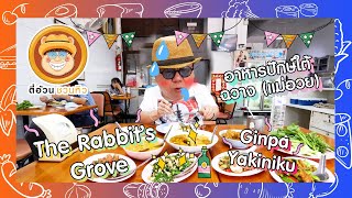 ตี๋อ้วนชวนหิว 3 พ.ย. 67 ร้านอาหารปักษ์ใต้ ฉวาง(แม่อวย) / ร้านThe Rabbit’sGrove  / ร้านGinpa Yakiniku