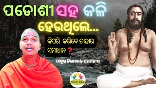 ପଡୋଶୀ ସହ କଳି ହେଉଥିଲେ, କିପରି ସେହି ପରିସ୍ଥତି ରୁ ମୁକ୍ତ ହେବେ ??? Acharya Swarup ll Life changing lessons.