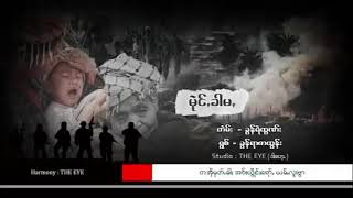 မုဲင်ꩻခါမꩻ တဲမ်း-ခွန်ရဲထွဏ်း ရွစ်-ခွန်ရာဇာထွန်း