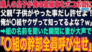 【スカッと】隣人の息子が俺の高級車をボコボコに…父親「子供がやった事だし許せよ！俺が〇組ヤクザって知ってるよな？w」→組の名前を聞いた瞬間に妻が大声で「〇組の幹部全員呼び出せ」父親「え？」【