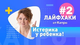 Лайфхаки от Катро - #2 - Истерика у ребенка! Что делать?