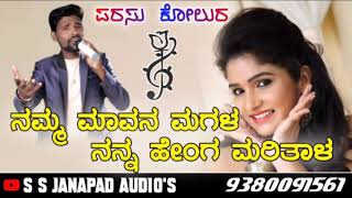 ನಮ್ಮ ಮಾವನ ಮಗಳ ನನ್ನ ಹೇಂಗ ಮರಿತಾಳ || parasu kolur new janapad song