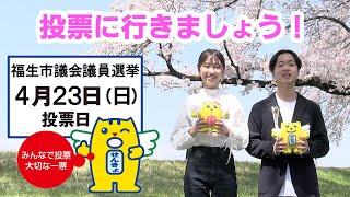 福生市議会議員選挙若者向け啓発動画「投票に行こう！ ～福生の未来のために～」