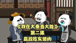 《我在大秦当大能》嬴政吃上东坡肉了#原创动画，每个小故事也单成一体，连载更精彩