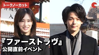 北川景子\u0026中村倫也が登場！『ファーストラヴ』公開直前イベント【トークノーカット】