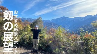 【剱の展望】おすすめ絶景スポット・千石城山をひとり山歩き‼️2024.11.10  　　＃1人登山＃絶景スポット＃剱岳＃mountain ＃trekking