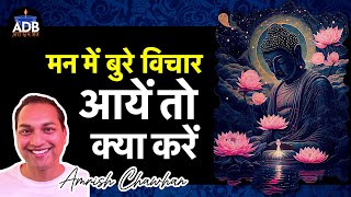 मन से बुरे नकारात्मक विचार कैसे निकालें? (Remove Negative Thoughts) Buddhist Story | ADB Amrish