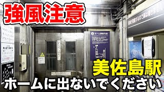 ちょっと怖いトンネル駅 美佐島駅に行ってきました