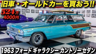 最高に海が似合うアメ車！1963年型 フォード ギャラクシー カントリーセダン #fordgalaxie  #FordCountrySedan #旧車 #surfer