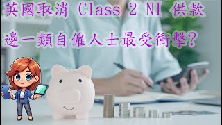 自僱人士錦囊系列頭炮: 取消 Class 2 NI 供款，邊啲人最受影響? 自僱人士養老金供款資格常見問題全解答