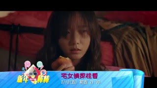 衛視電影台 宅女偵探桂香 2/12(五) 初五 21:00 全台首播