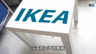 DIY花马币4元改造IKEA最畅销桌子