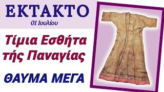 💥🛑ΕΚΤΑΚΤΟ για ΑΥΡΙΟ-θα ΠΑΓΩΣΕΤΕ! ΤΙΜΙΑ ΕΣΘΗΤΑ: το ΜΕΓΑ ΘΑΥΜΑ ΠΑΝΑΓΙΑΣ στην ΕΛΛΑΔΑ #viral #παναγία