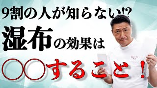 「その湿布の使い方は間違っている！？」湿布の本当の効果とは！#正しい湿布の貼り方