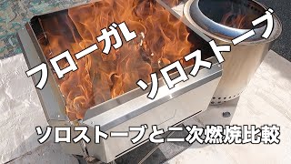 【キャンプ道具】スノーピーク二次燃焼システム フローガLとソロストーブ燃焼比較していくよ！【後編】