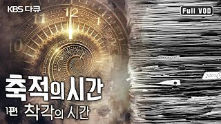 서울대 공대 교수 25명의 성찰 메시지. 위기의 시대, 'NEW 메이드 인 코리아를 위하여' ｜축적의 시간 2부작 ① 착각의 시간 (KBS 20170304 방송)