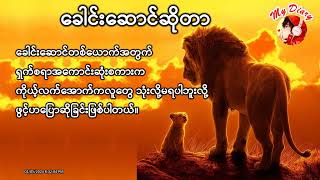 👉ခေါင်းဆောင်ဆိုတာ👈